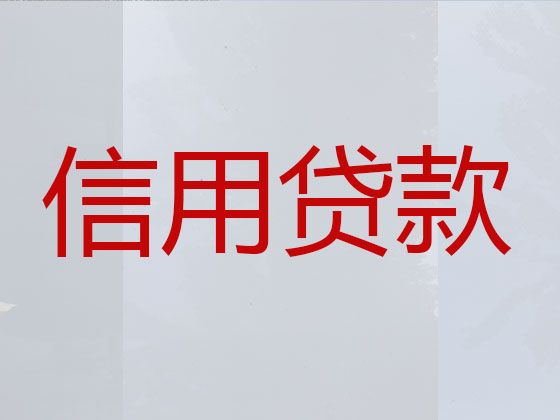 汕尾信用贷款-银行抵押贷款